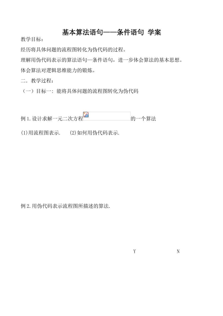 新人教B版必修3高中数学基本算法语句 条件语句 学案 - 用于合并_第1页