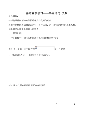 新人教B版必修3高中数学基本算法语句 条件语句 学案 - 用于合并
