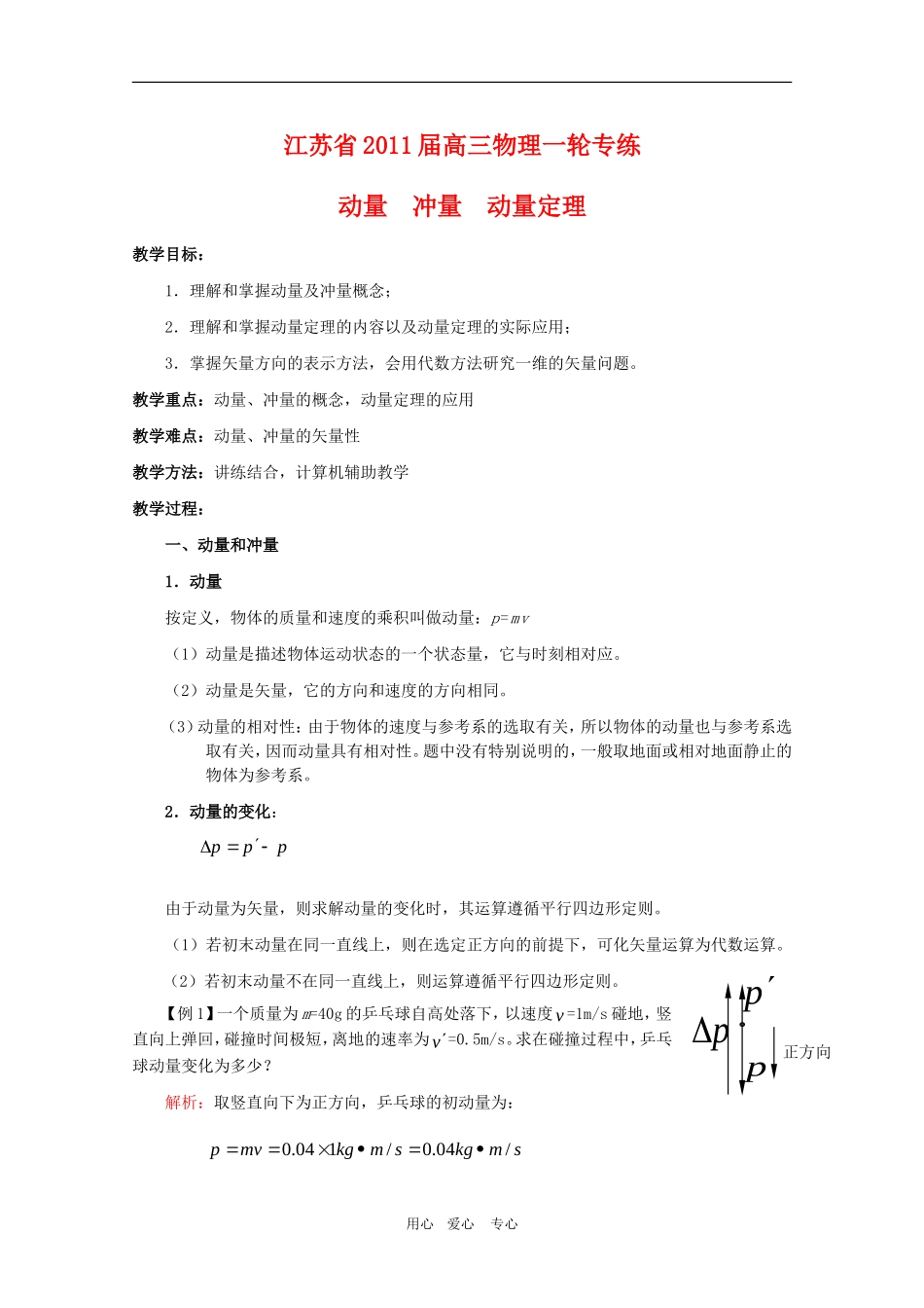 江苏2011届高三一轮教案物理：动量（1）_第1页