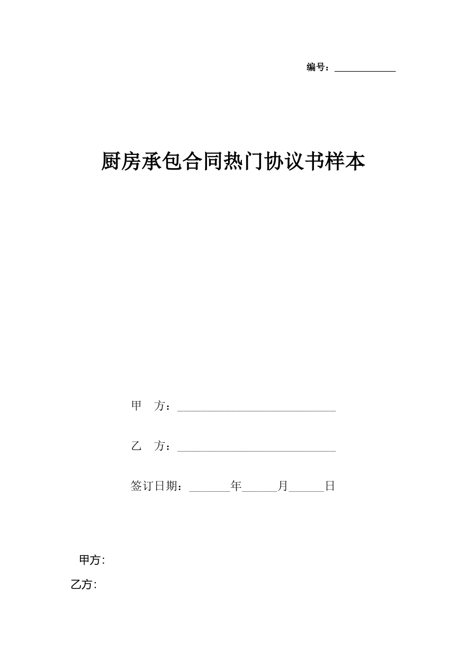 厨房承包合同热门协议书样本x_第2页