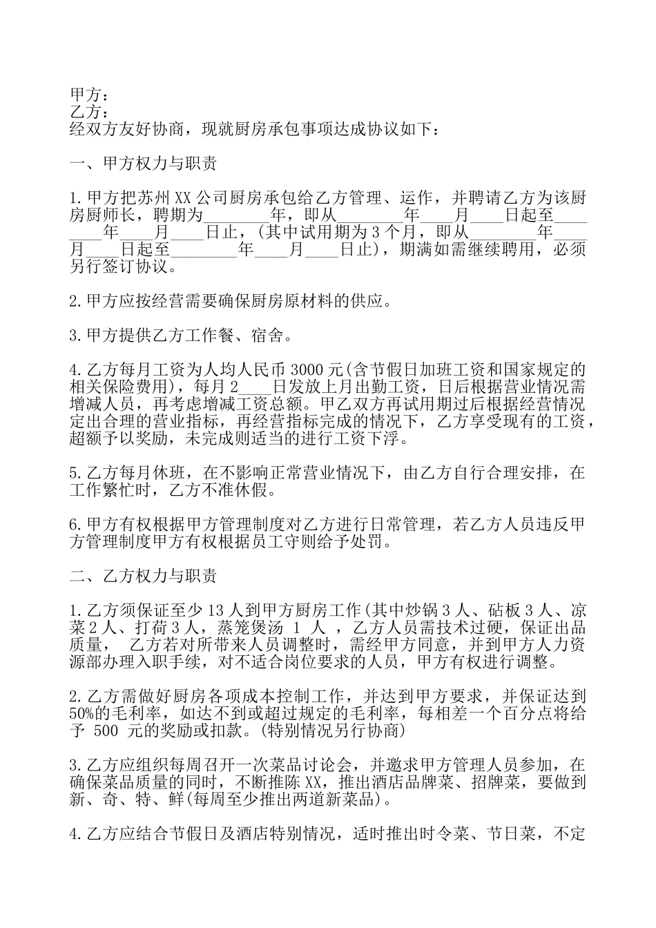 厨房承包合同热门协议书样本——_第2页