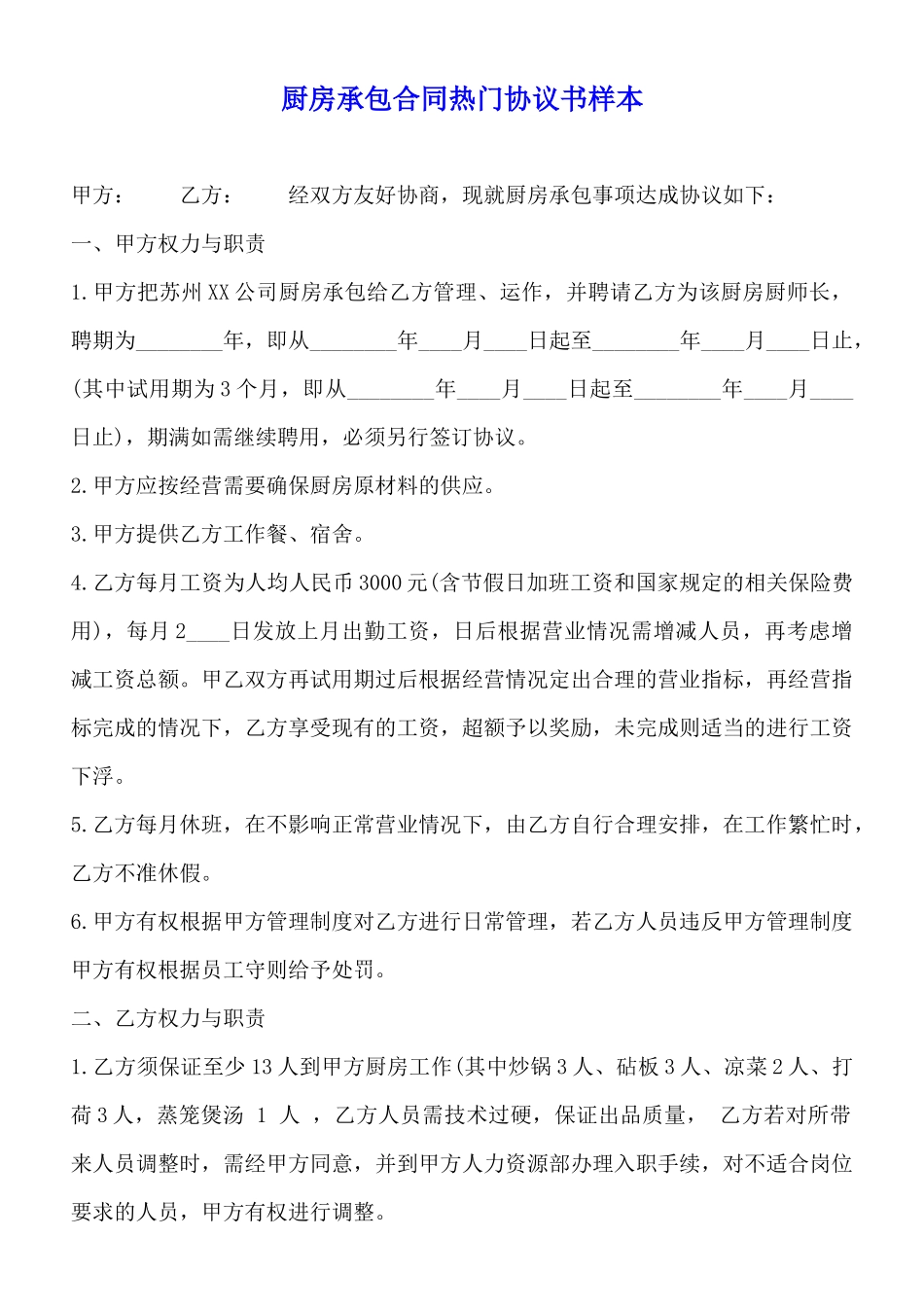 厨房承包合同热门协议书样本_第1页