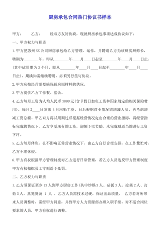 厨房承包合同热门协议书样本