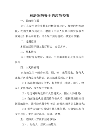 厨房消防安全的应急预案