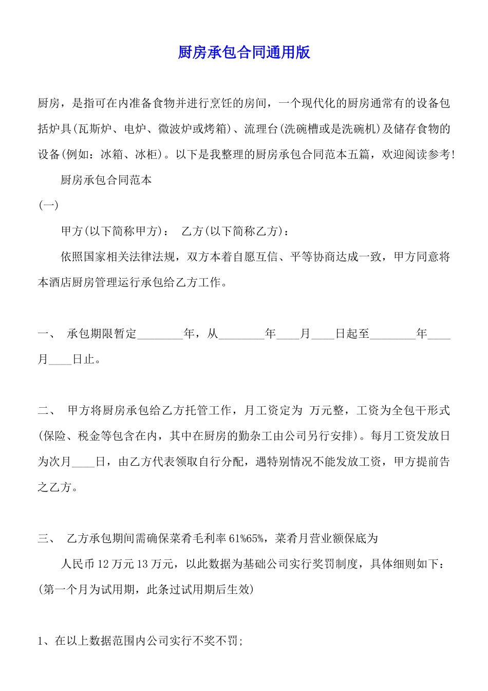 厨房承包合同通用版_第1页