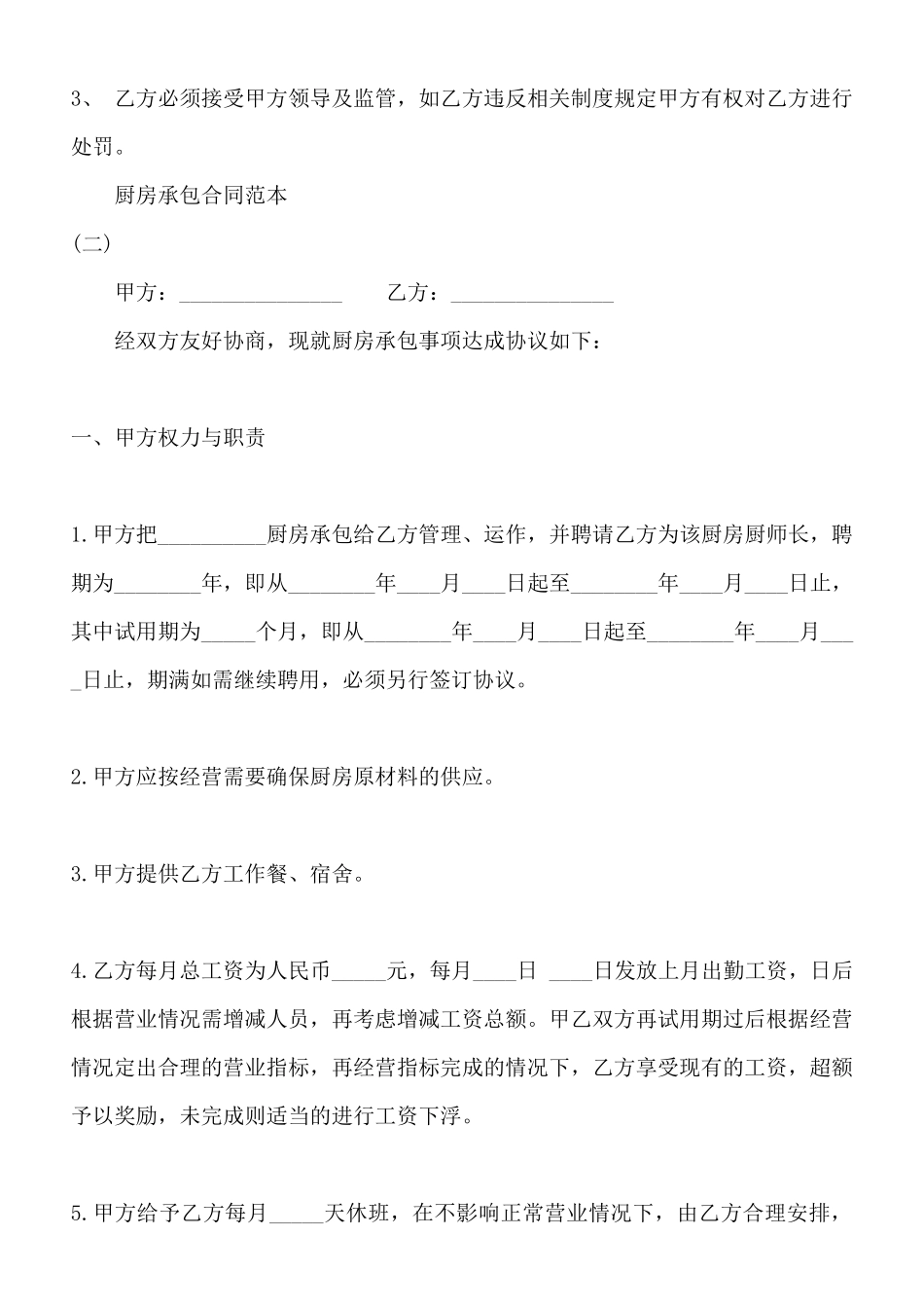 厨房承包合同通用版_第3页