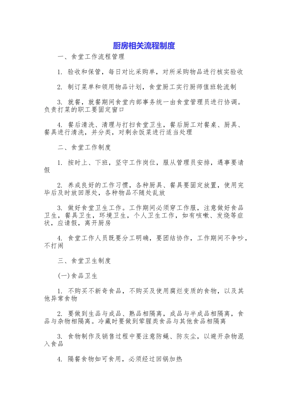 厨房相关流程制度_第1页