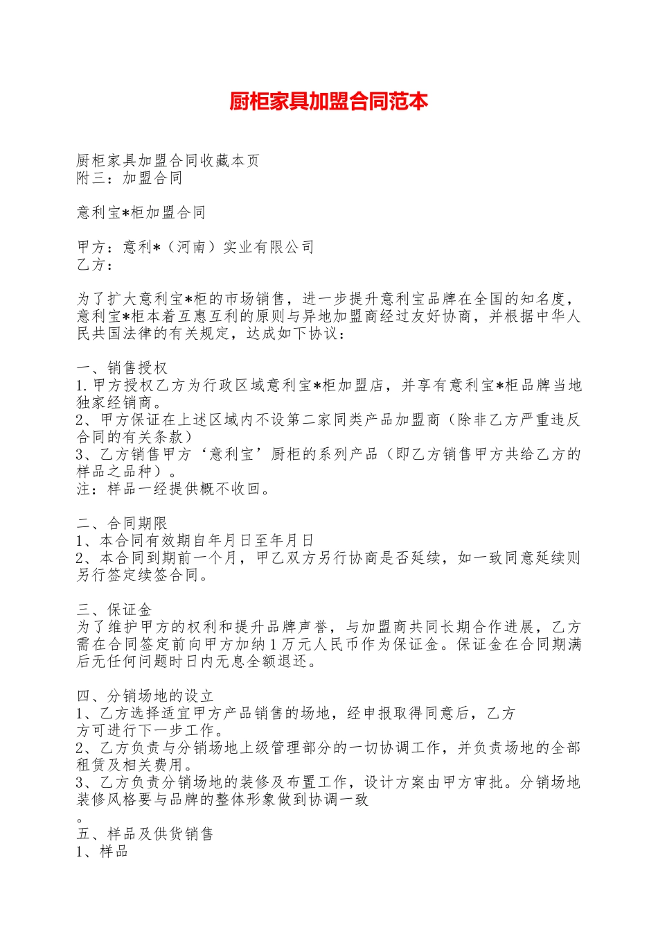 厨柜家具加盟合同范本——范本_第1页