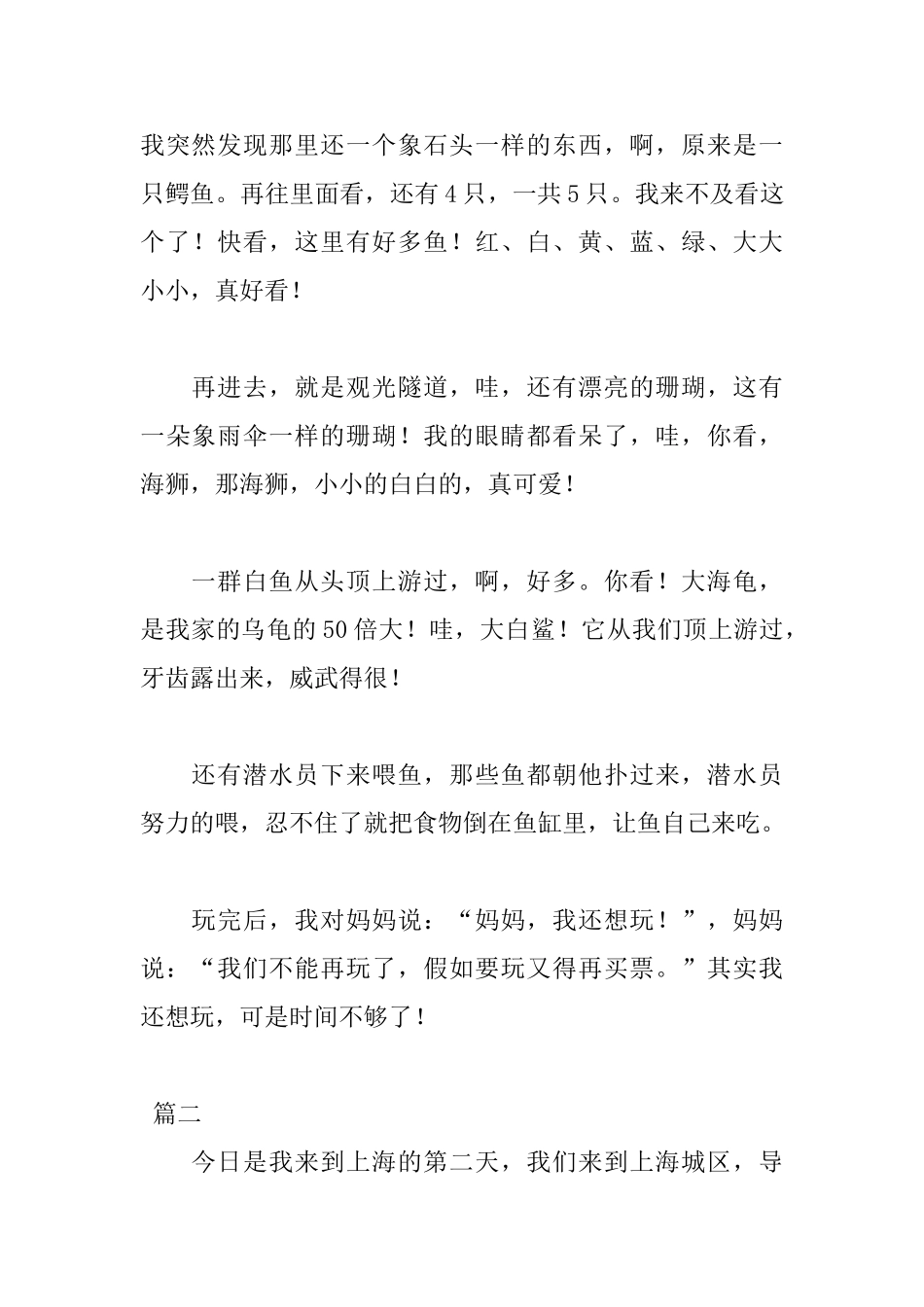 去上海海洋水族馆游玩的日记600字_第2页