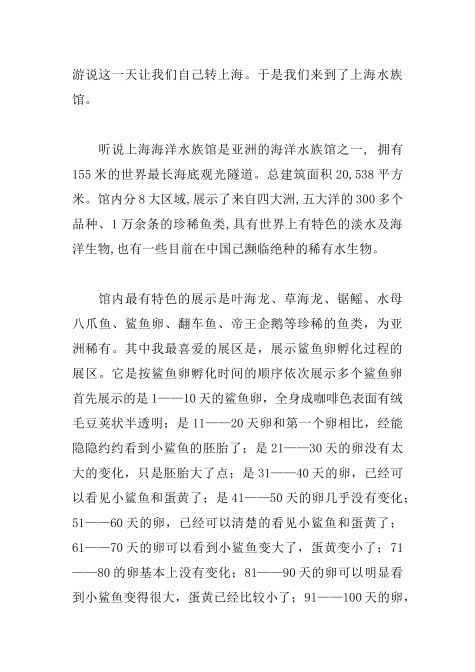 去上海海洋水族馆游玩的日记600字_第3页
