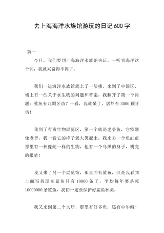 去上海海洋水族馆游玩的日记600字
