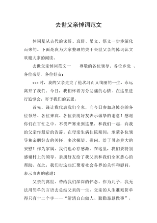 去世父亲悼词范文