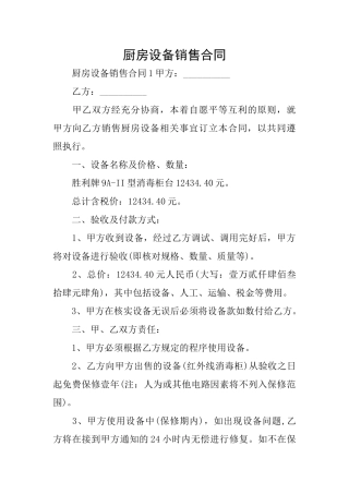 厨房设备销售合同