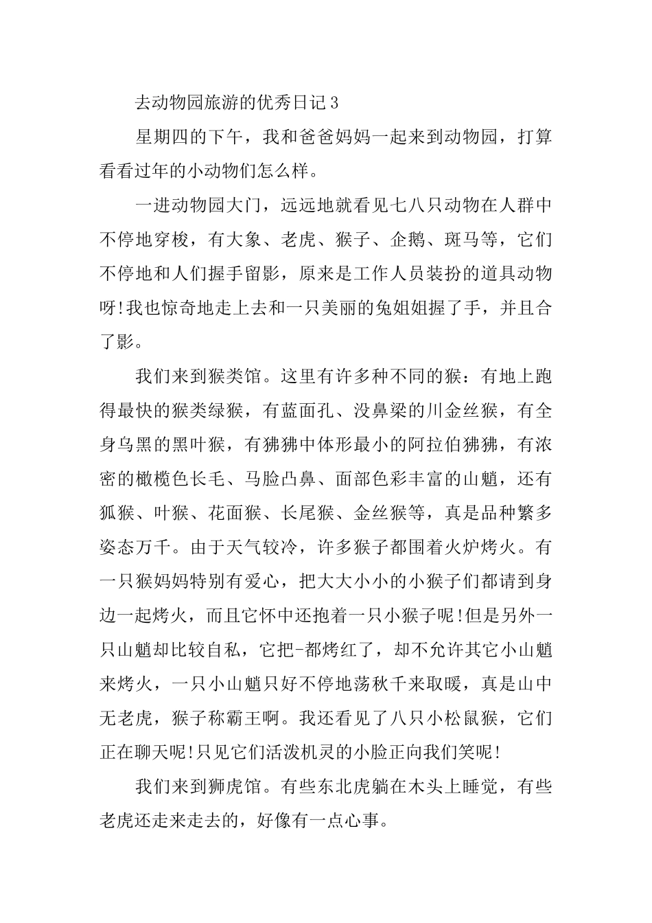 去动物园旅游的优秀日记_第3页