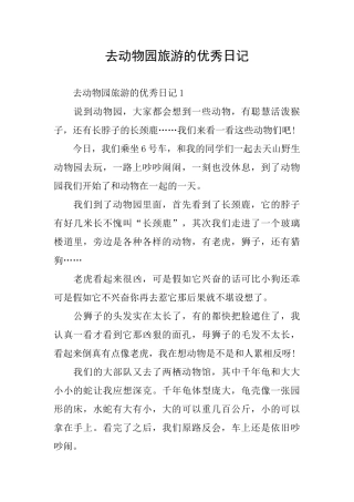 去动物园旅游的优秀日记