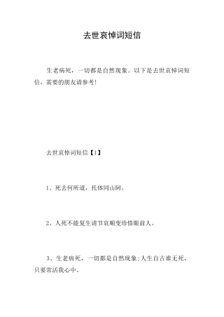 去世哀悼词短信