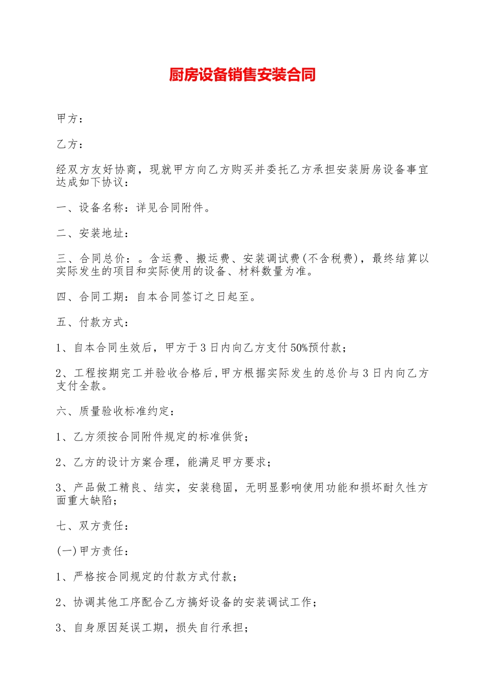 厨房设备销售安装合同——范本_第1页