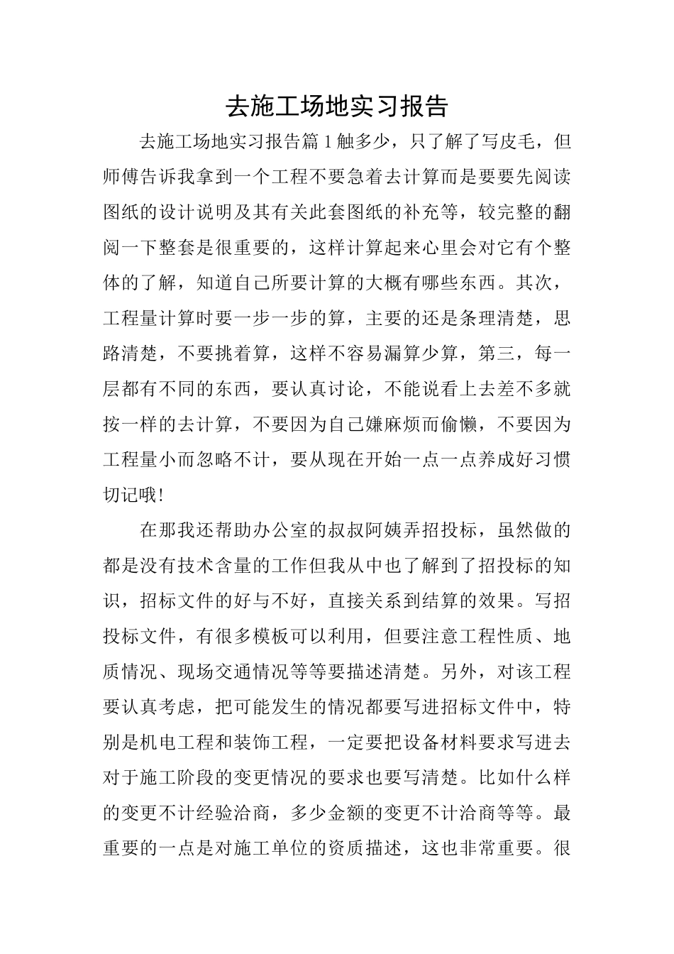 去工地实习报告_第1页