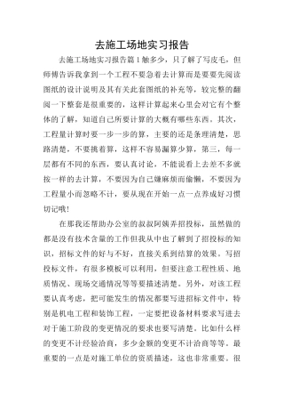 去工地实习报告