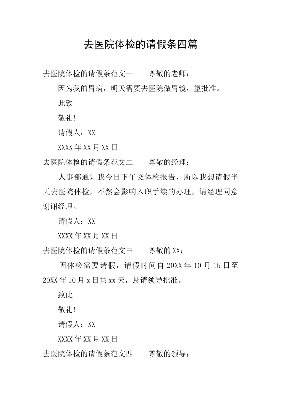 去医院体检的请假条四篇_第1页