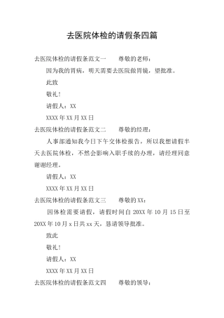 去医院体检的请假条四篇