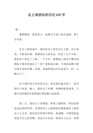 去上海游玩的日记600字