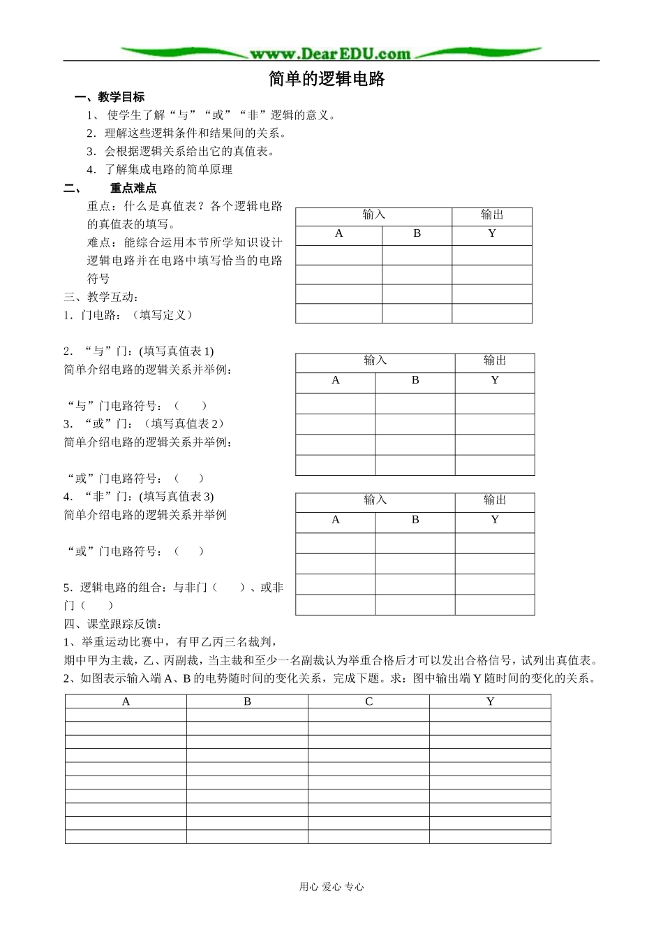 新人教版选修3-1高中物理简单的逻辑电路1_第1页