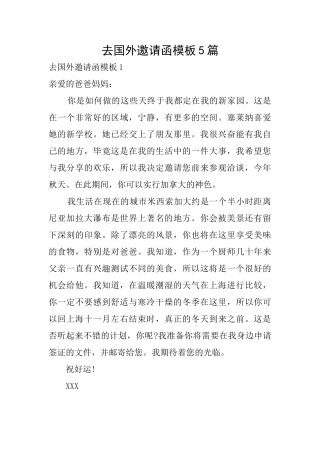 去国外邀请函模板5篇