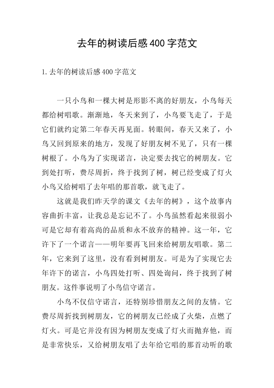 去年的树读后感400字范文_第1页