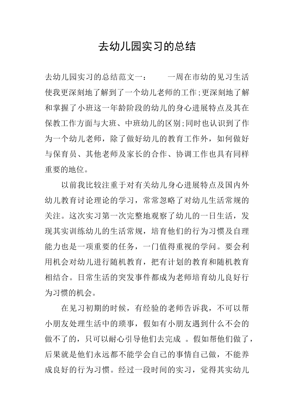 去幼儿园实习的总结_第1页