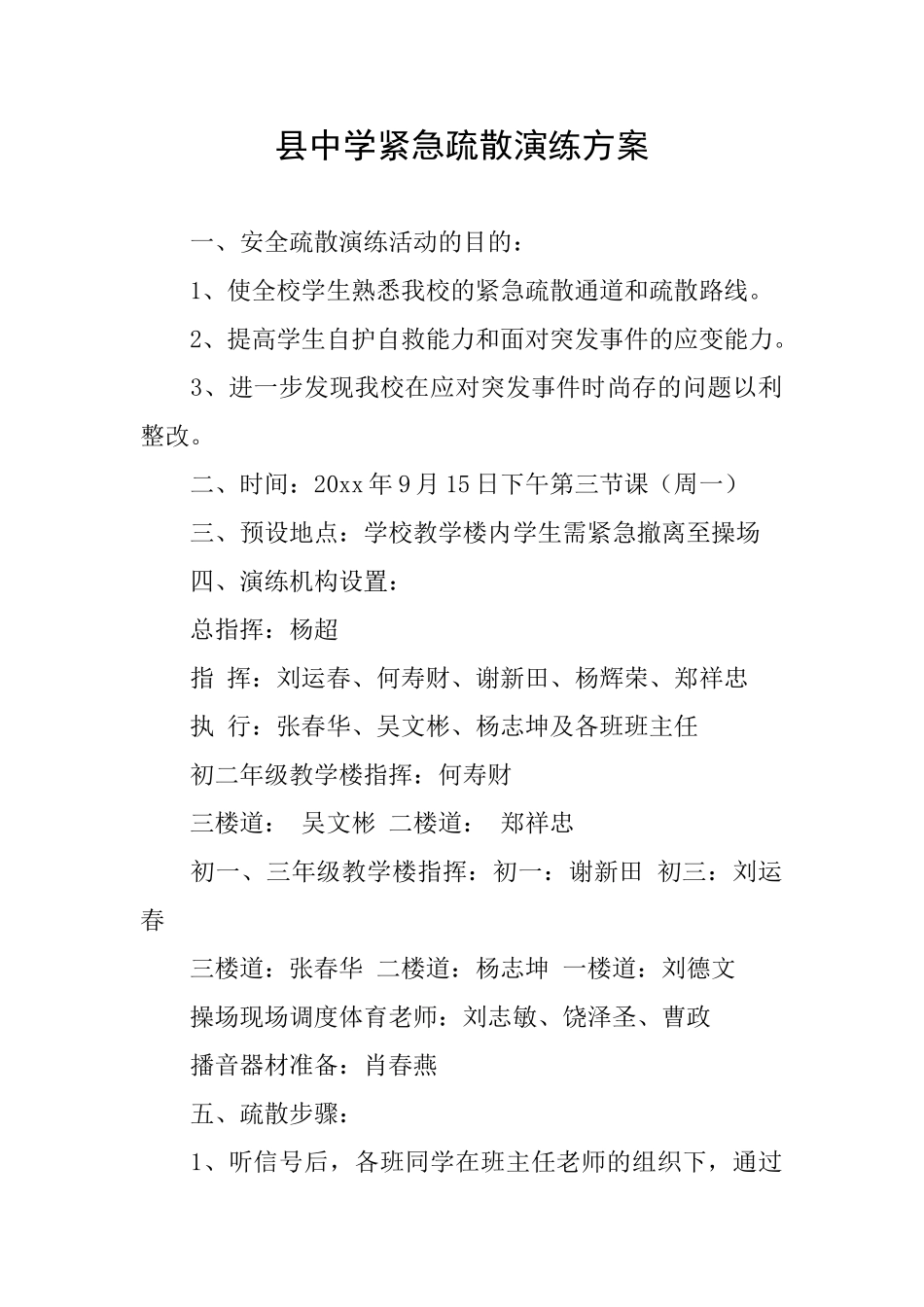 县中学紧急疏散演练方案_第1页