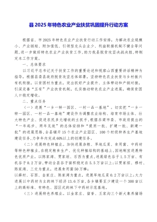 县2025年特色农业产业扶贫巩固提升行动方案