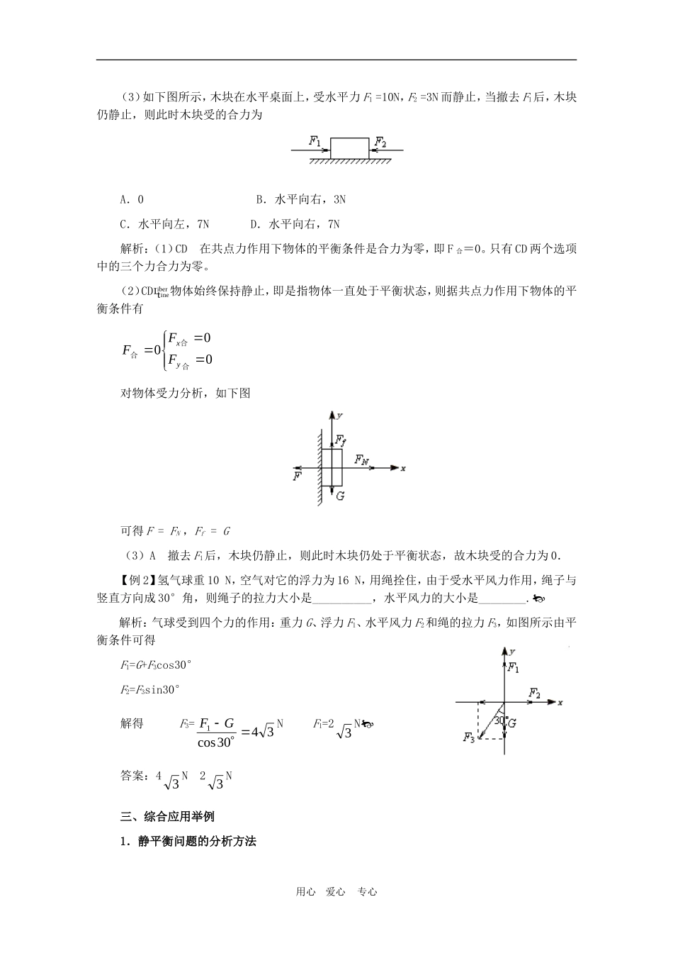江苏2011届高三一轮教案物理：共点力作用下物体的平衡高三_第2页