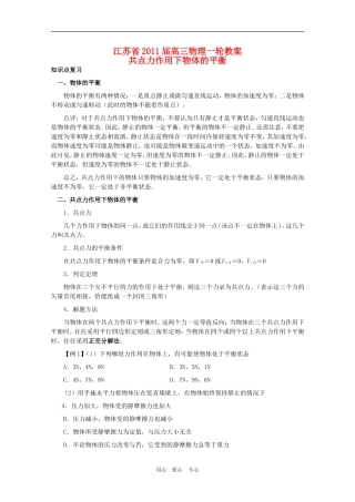 江苏2011届高三一轮教案物理：共点力作用下物体的平衡高三