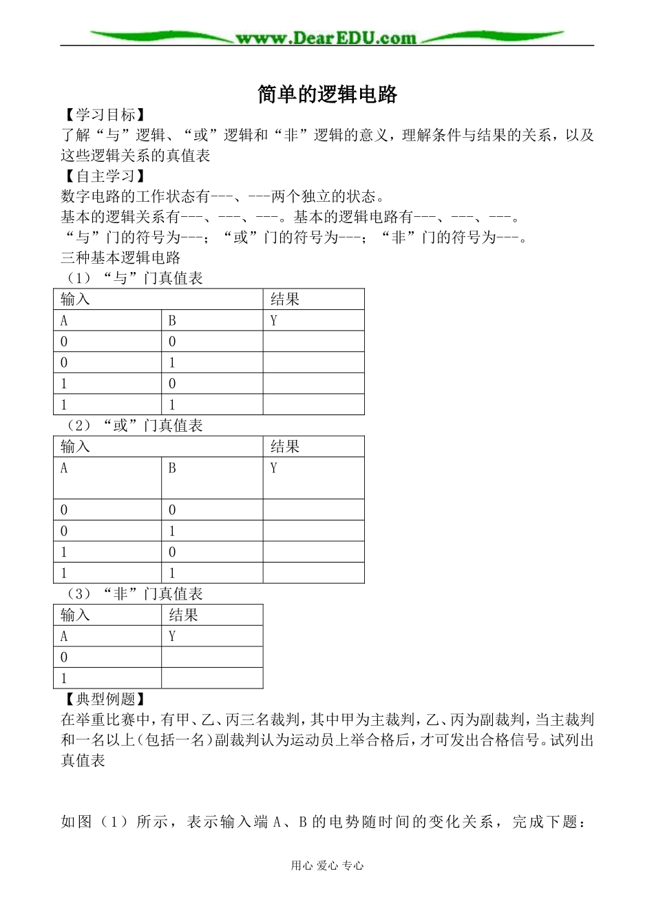 新人教版选修3-1高中物理简单的逻辑电路2_第1页