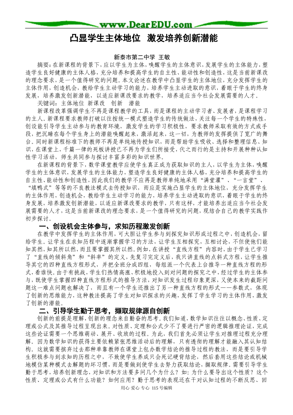 数学凸显学生主体地位 激发培养创新潜能_第1页