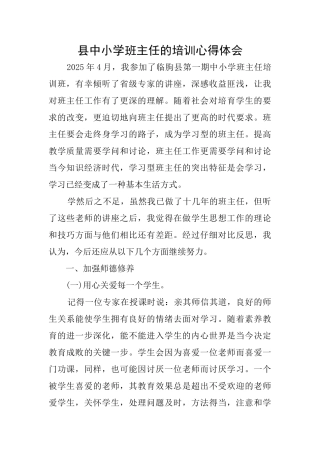 县中小学班主任的培训心得体会