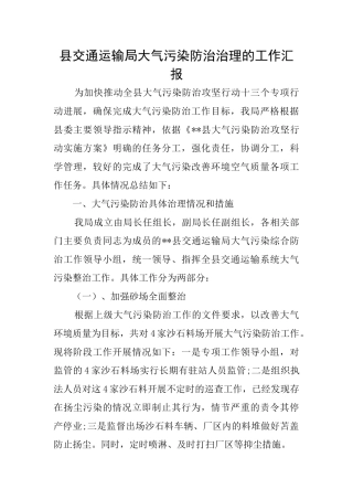 县交通运输局大气污染防治治理的工作汇报