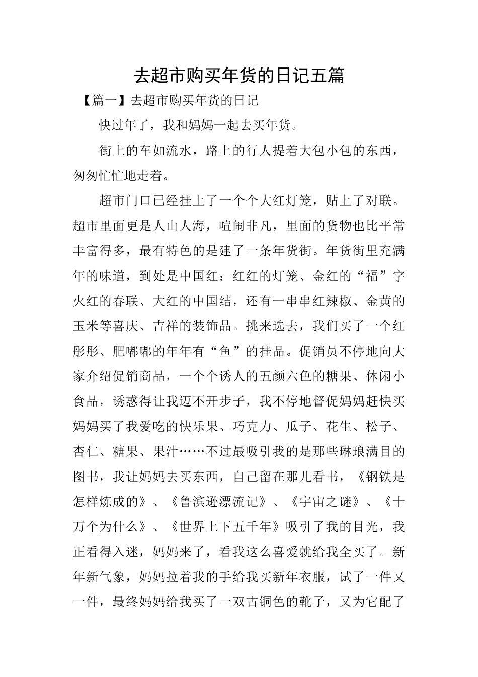 去超市购买年货的日记五篇_第1页