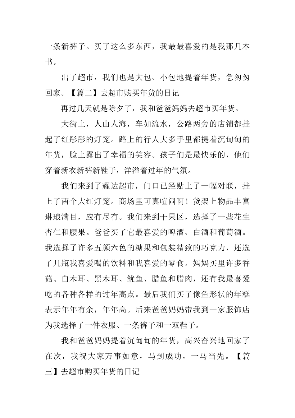 去超市购买年货的日记五篇_第2页