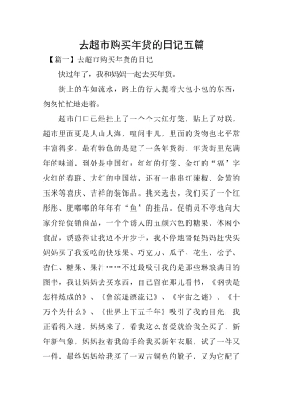 去超市购买年货的日记五篇