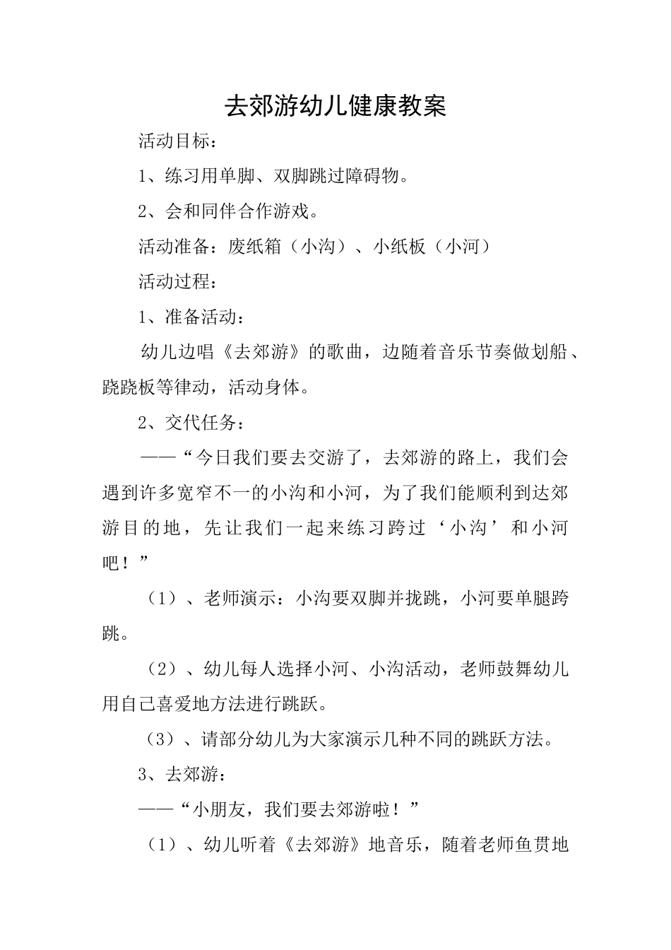 去郊游幼儿健康教案_第1页
