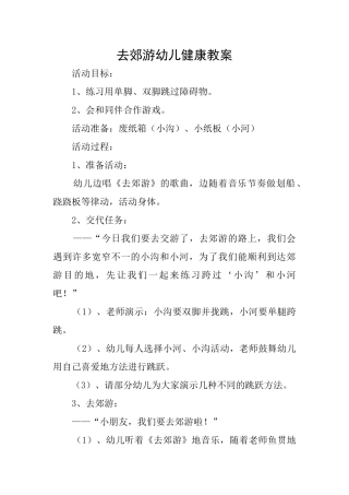去郊游幼儿健康教案
