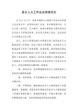 县乡人大工作会议简报范文