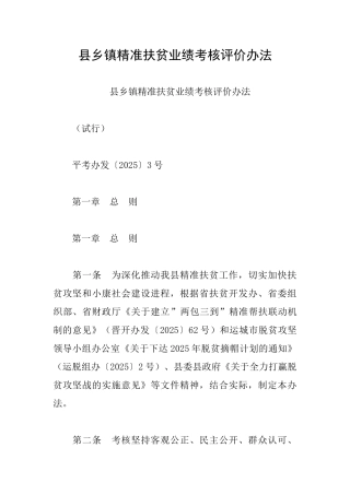县乡镇精准扶贫业绩考核评价办法