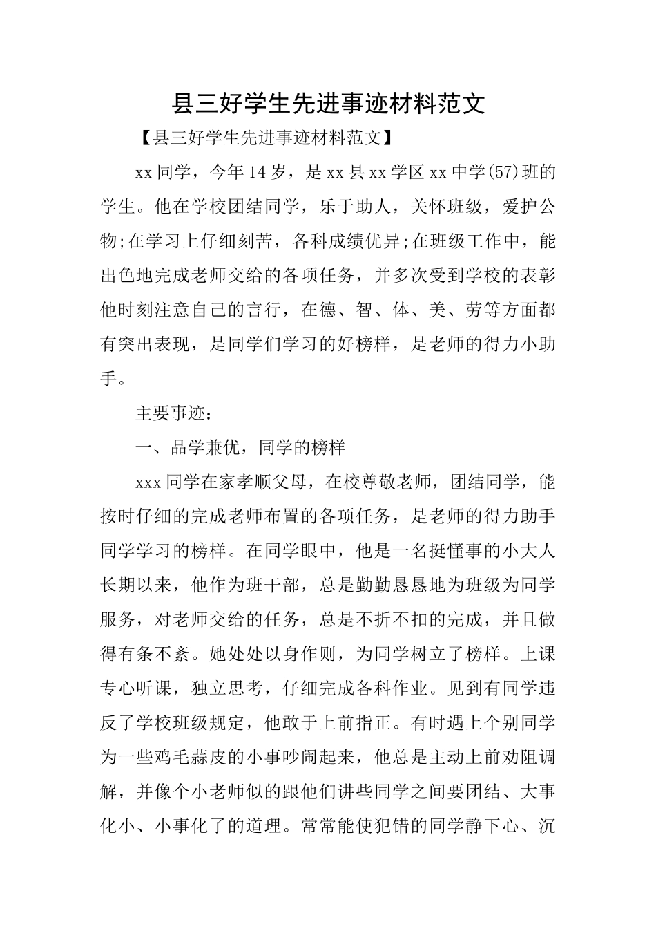 县三好学生先进事迹材料范文_第1页