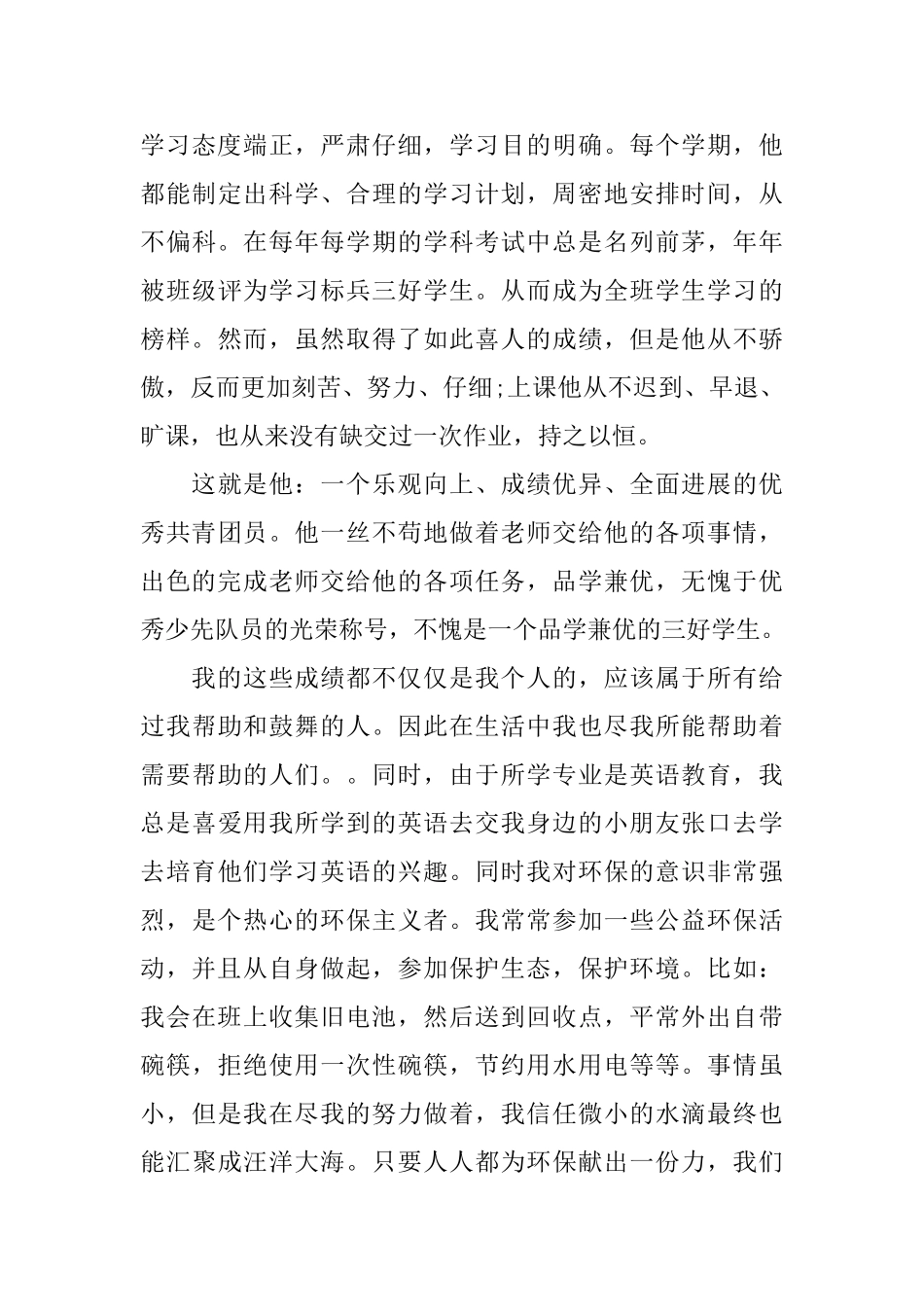 县三好学生先进事迹材料范文_第3页