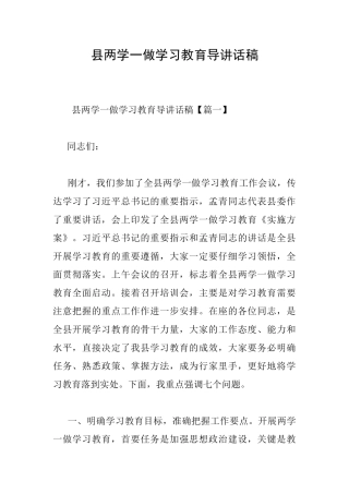 县两学一做学习教育导讲话稿