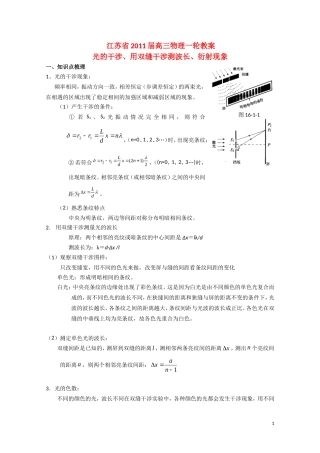 江苏2011届高三一轮教案物理：光的干涉 新人教版