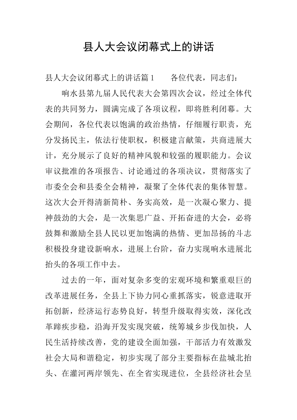 县人大会议闭幕式上的讲话_第1页